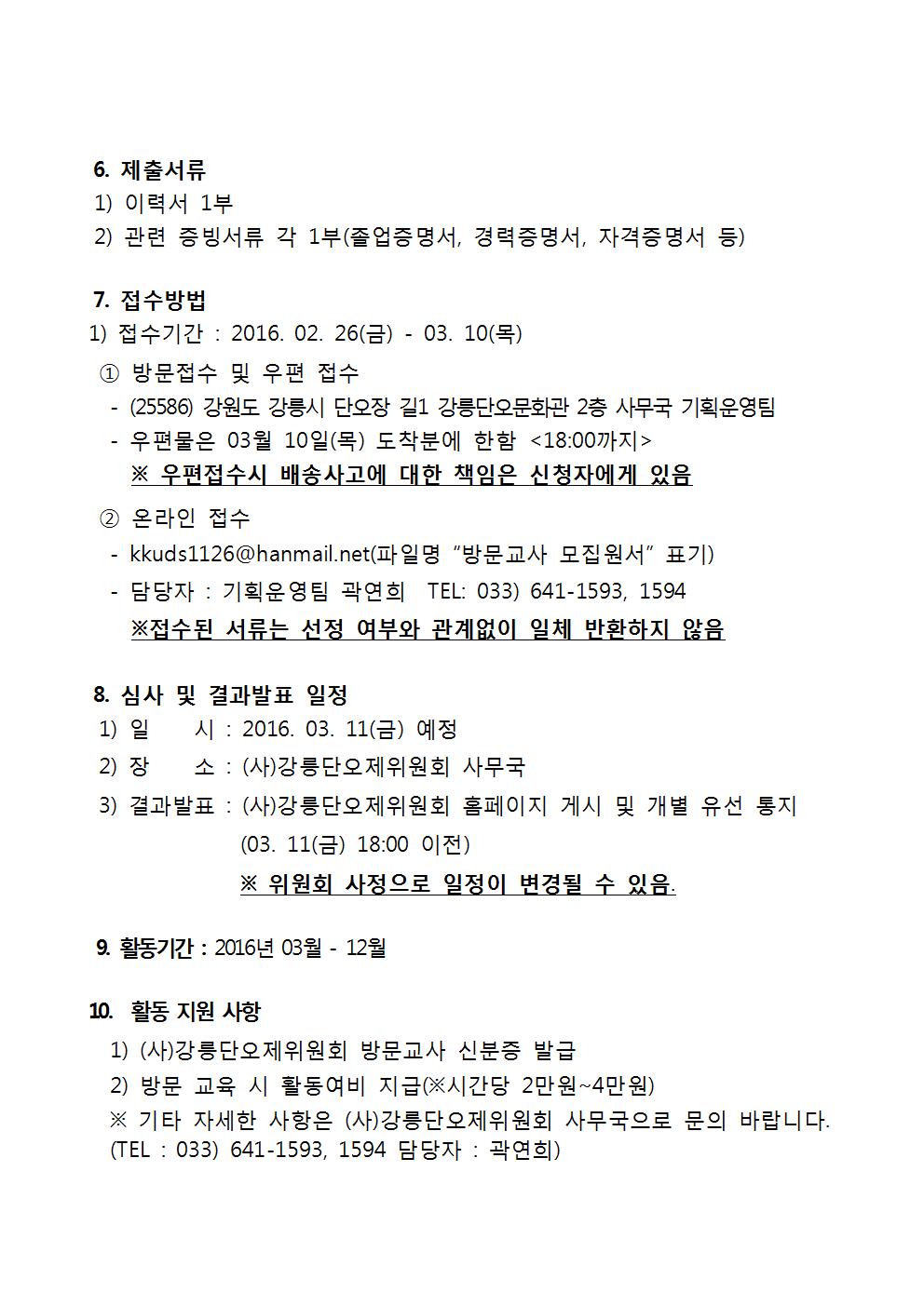 2016 강릉단오제위원회 방문교사 모집공고002.jpg